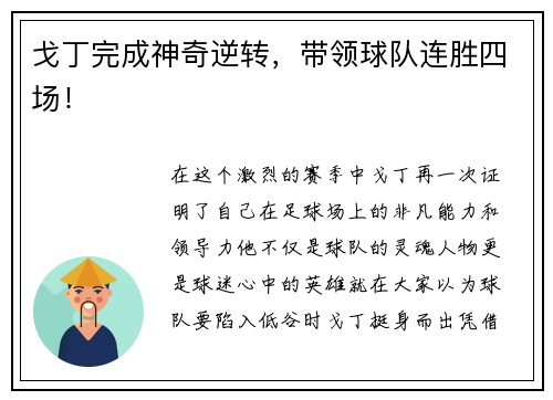 戈丁完成神奇逆转，带领球队连胜四场！