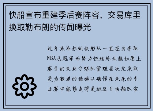 快船宣布重建季后赛阵容，交易库里换取勒布朗的传闻曝光