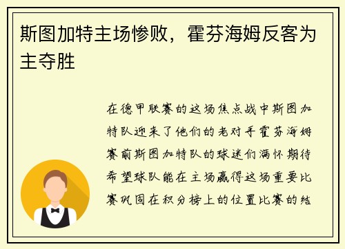 斯图加特主场惨败，霍芬海姆反客为主夺胜