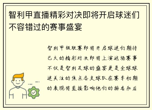 智利甲直播精彩对决即将开启球迷们不容错过的赛事盛宴