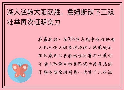 湖人逆转太阳获胜，詹姆斯砍下三双壮举再次证明实力