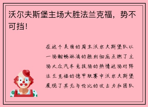 沃尔夫斯堡主场大胜法兰克福，势不可挡！