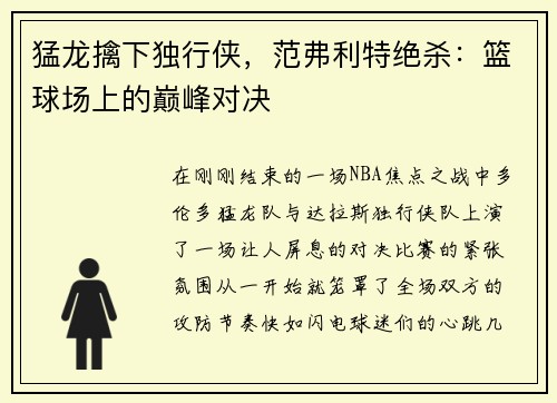 猛龙擒下独行侠，范弗利特绝杀：篮球场上的巅峰对决