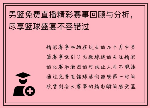 男篮免费直播精彩赛事回顾与分析，尽享篮球盛宴不容错过