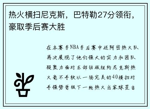 热火横扫尼克斯，巴特勒27分领衔，豪取季后赛大胜