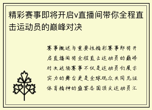 精彩赛事即将开启v直播间带你全程直击运动员的巅峰对决