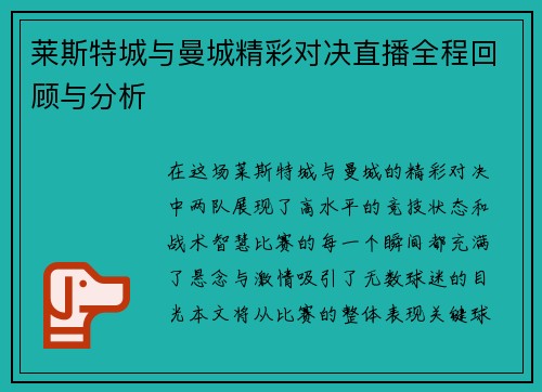 莱斯特城与曼城精彩对决直播全程回顾与分析