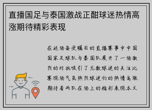 直播国足与泰国激战正酣球迷热情高涨期待精彩表现