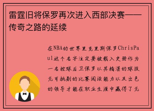 雷霆旧将保罗再次进入西部决赛——传奇之路的延续
