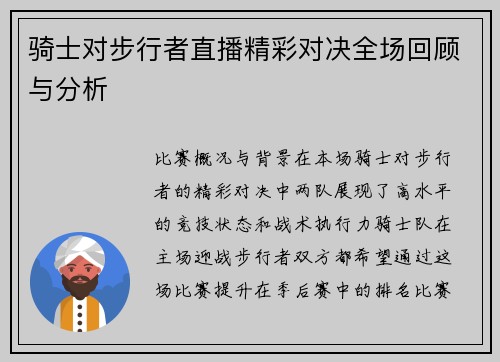 骑士对步行者直播精彩对决全场回顾与分析