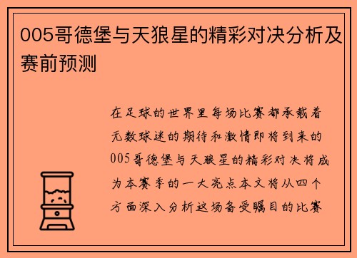 005哥德堡与天狼星的精彩对决分析及赛前预测