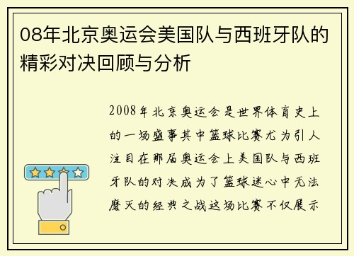 08年北京奥运会美国队与西班牙队的精彩对决回顾与分析