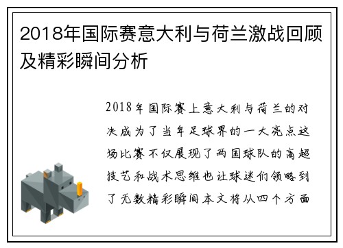 2018年国际赛意大利与荷兰激战回顾及精彩瞬间分析