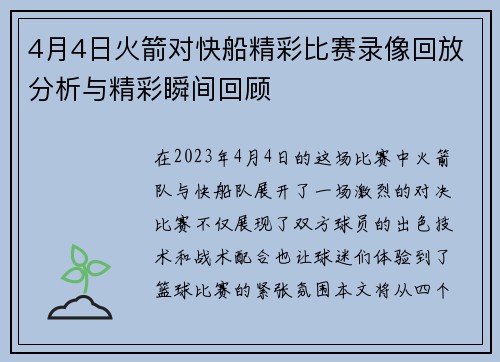 4月4日火箭对快船精彩比赛录像回放分析与精彩瞬间回顾