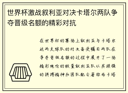 世界杯激战叙利亚对决卡塔尔两队争夺晋级名额的精彩对抗