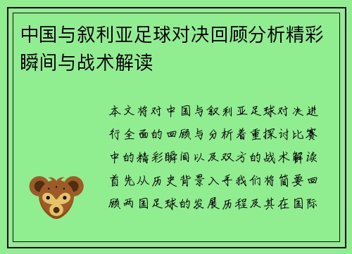 中国与叙利亚足球对决回顾分析精彩瞬间与战术解读