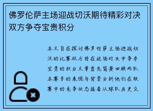 佛罗伦萨主场迎战切沃期待精彩对决双方争夺宝贵积分