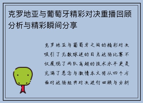 克罗地亚与葡萄牙精彩对决重播回顾分析与精彩瞬间分享
