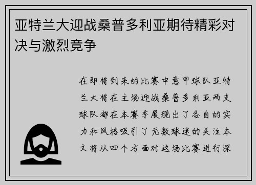 亚特兰大迎战桑普多利亚期待精彩对决与激烈竞争