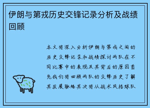 伊朗与第戎历史交锋记录分析及战绩回顾