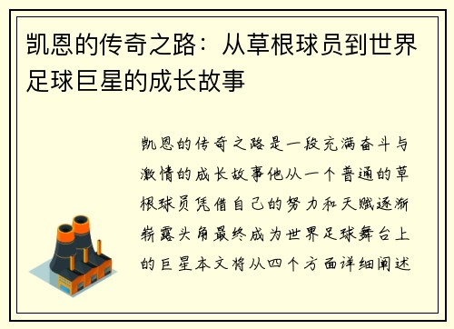 凯恩的传奇之路：从草根球员到世界足球巨星的成长故事