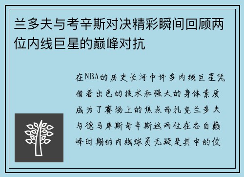 兰多夫与考辛斯对决精彩瞬间回顾两位内线巨星的巅峰对抗