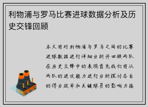 利物浦与罗马比赛进球数据分析及历史交锋回顾