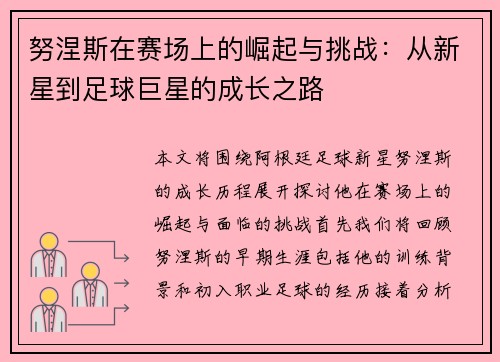 努涅斯在赛场上的崛起与挑战：从新星到足球巨星的成长之路