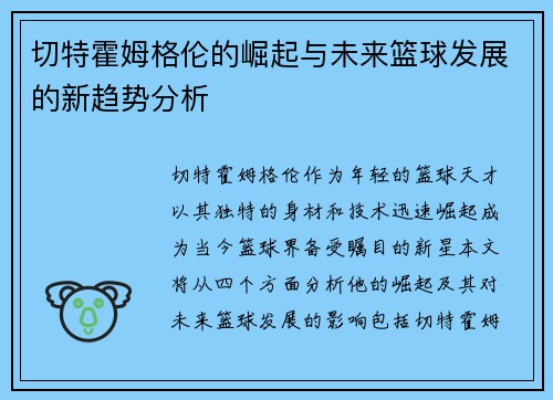 切特霍姆格伦的崛起与未来篮球发展的新趋势分析