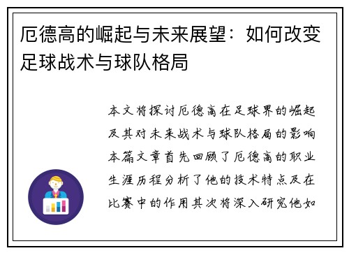 厄德高的崛起与未来展望：如何改变足球战术与球队格局