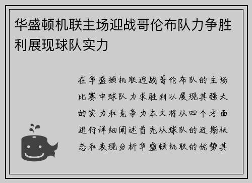 华盛顿机联主场迎战哥伦布队力争胜利展现球队实力