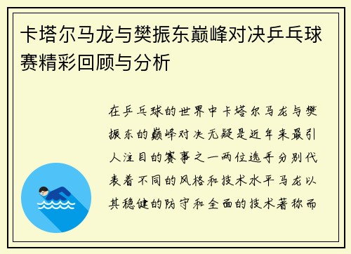卡塔尔马龙与樊振东巅峰对决乒乓球赛精彩回顾与分析