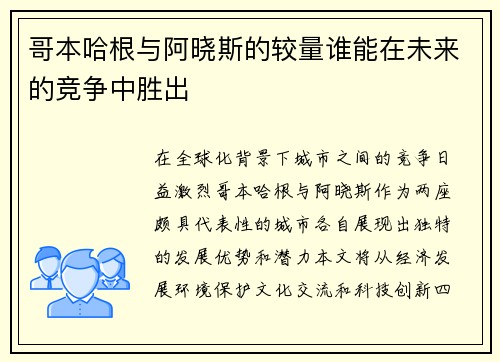 哥本哈根与阿晓斯的较量谁能在未来的竞争中胜出