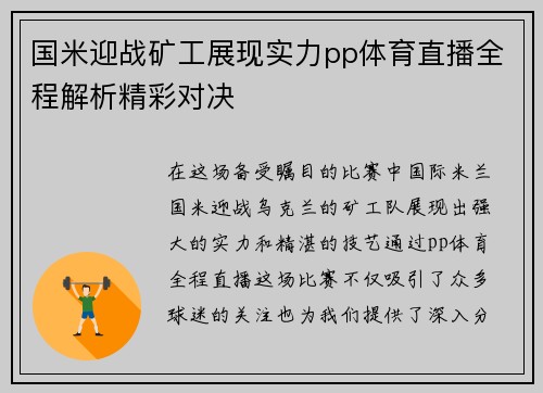 国米迎战矿工展现实力pp体育直播全程解析精彩对决
