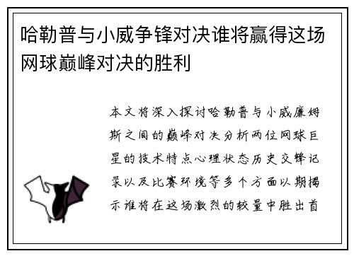哈勒普与小威争锋对决谁将赢得这场网球巅峰对决的胜利