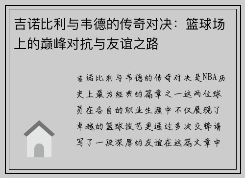 吉诺比利与韦德的传奇对决：篮球场上的巅峰对抗与友谊之路