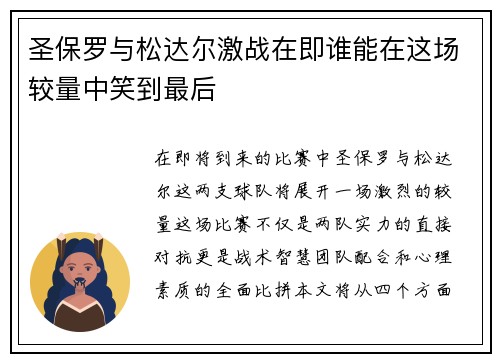 圣保罗与松达尔激战在即谁能在这场较量中笑到最后