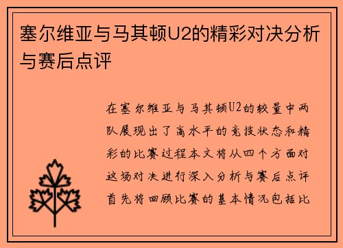 塞尔维亚与马其顿U2的精彩对决分析与赛后点评