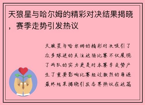 天狼星与哈尔姆的精彩对决结果揭晓，赛季走势引发热议