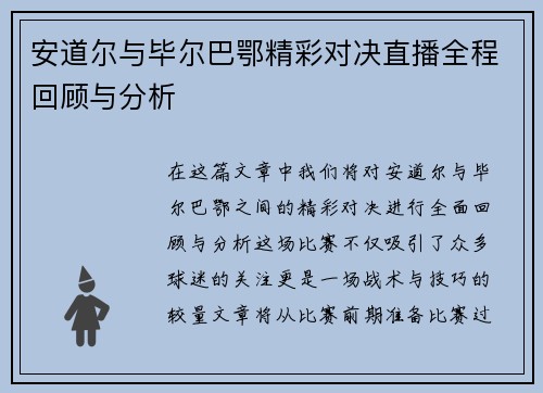 安道尔与毕尔巴鄂精彩对决直播全程回顾与分析