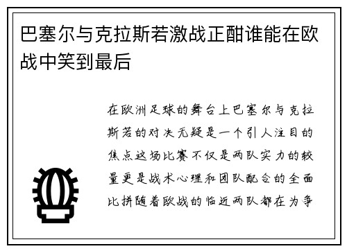 巴塞尔与克拉斯若激战正酣谁能在欧战中笑到最后