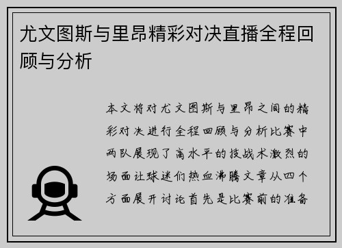 尤文图斯与里昂精彩对决直播全程回顾与分析