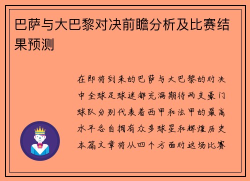 巴萨与大巴黎对决前瞻分析及比赛结果预测