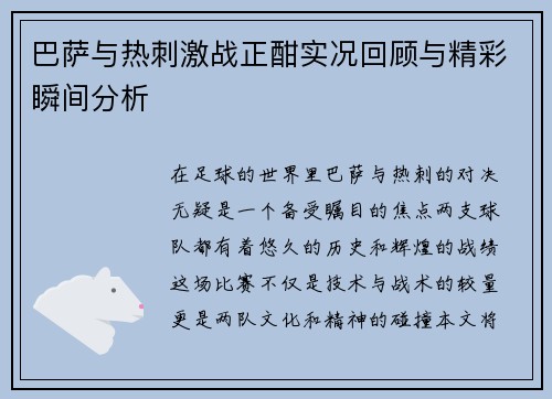 巴萨与热刺激战正酣实况回顾与精彩瞬间分析
