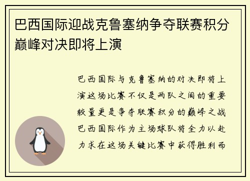 巴西国际迎战克鲁塞纳争夺联赛积分巅峰对决即将上演
