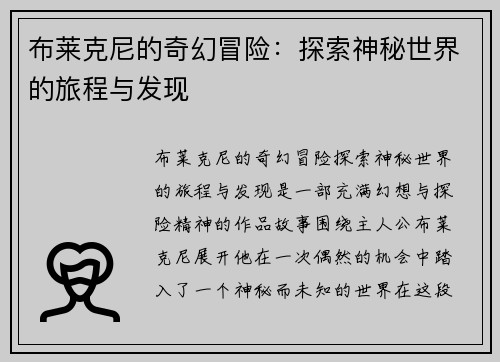 布莱克尼的奇幻冒险：探索神秘世界的旅程与发现