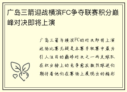 广岛三箭迎战横滨FC争夺联赛积分巅峰对决即将上演