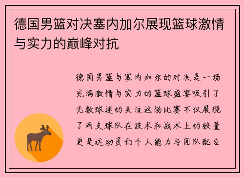 德国男篮对决塞内加尔展现篮球激情与实力的巅峰对抗